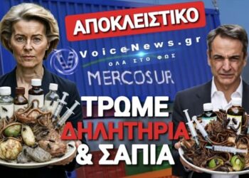 ΤΡΩΜΕ ΣΥΝΕΧΩΣ ΘΑΝΑΤΟ ΑΠΟ ΤΗ ΜΕΡΚΟΣΟΥΡ! ΤΑ ΨΕΜΑΤΑ ΤΗΣ ΕΕ ΚΑΙ Η ΑΝΟΧΥΡΩΤΗ ΕΛΛΑΔΑ