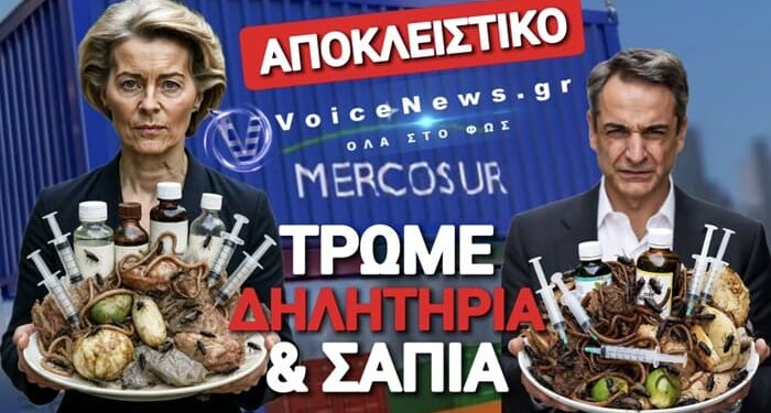 ΤΡΩΜΕ ΣΥΝΕΧΩΣ ΘΑΝΑΤΟ ΑΠΟ ΤΗ ΜΕΡΚΟΣΟΥΡ! ΤΑ ΨΕΜΑΤΑ ΤΗΣ ΕΕ ΚΑΙ Η ΑΝΟΧΥΡΩΤΗ ΕΛΛΑΔΑ