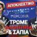 ΤΡΩΜΕ ΣΥΝΕΧΩΣ ΘΑΝΑΤΟ ΑΠΟ ΤΗ ΜΕΡΚΟΣΟΥΡ! ΤΑ ΨΕΜΑΤΑ ΤΗΣ ΕΕ ΚΑΙ Η ΑΝΟΧΥΡΩΤΗ ΕΛΛΑΔΑ