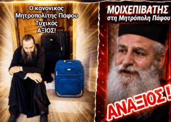 Κύπρος – ΚΑΛΕΣΜΑ Ορθοδοξίας! «ΑΝΑΞΙΟΣ»! Η Πάφος ΕΧΕΙ επίσκοπο. Επίσκοπος Πάφου, είναι ο πατέρας Τυχικός.