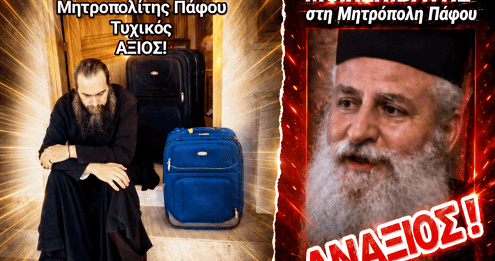 Κύπρος – ΚΑΛΕΣΜΑ Ορθοδοξίας! «ΑΝΑΞΙΟΣ»! Η Πάφος ΕΧΕΙ επίσκοπο. Επίσκοπος Πάφου, είναι ο πατέρας Τυχικός.