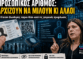 Ζωή Κωνσταντοπούλου κατά του Προσωπικού Αριθμού: Μια σημαντική πολιτική εξέλιξη που δεν πρέπει να περάσει απαρατήρητη