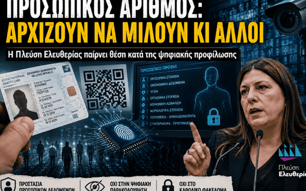 Ζωή Κωνσταντοπούλου κατά του Προσωπικού Αριθμού: Μια σημαντική πολιτική εξέλιξη που δεν πρέπει να περάσει απαρατήρητη