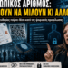 Ζωή Κωνσταντοπούλου κατά του Προσωπικού Αριθμού: Μια σημαντική πολιτική εξέλιξη που δεν πρέπει να περάσει απαρατήρητη