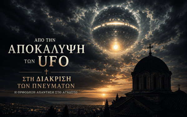 Γεώργιος Αποστολάκης: Από τα UFO στους «Άρχοντες»; Η ελεγχόμενη αποκάλυψη, η νέα μυθολογία των εξωγήινων και τα ερωτήματα για την Ορθόδοξη θεολογία.