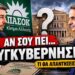 Αποστόλου: Η ερώτηση που έμεινε αναπάντητη στη συνέντευξη του ΠΑΣΟΚ για το συνταξιοδοτικό…