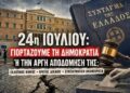 Αποστόλου: 24η Ιουλίου: Γιορτάζουμε τη Δημοκρατία ή την αργή αποδόμησή της;