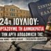 Αποστόλου: 24η Ιουλίου: Γιορτάζουμε τη Δημοκρατία ή την αργή αποδόμησή της;
