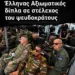 «Σκληρή παρέμβαση Νίκου Παπαδόπουλου για την εικόνα ντροπής με Έλληνα Αξιωματικό δίπλα σε στέλεχος του ψευδοκράτους – Κατάθεση Ερώτησης στον Υπουργό Εθνικής Άμυνας»