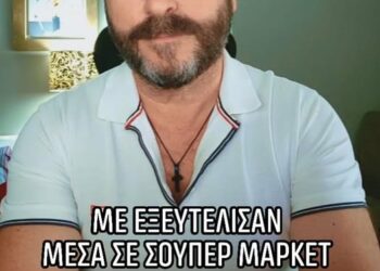 ΜΕ ΕΞΕΥΤΕΛΙΣΑΝ ΜΕΣΑ ΣΕ ΣΟΥΠΕΡ ΜΑΡΚΕΤ ΣΤΑ ΤΡΙΚΑΛΑ!