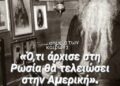 Ό,τι άρχισε στη Ρωσία θα τελειώσει στην Αμερική