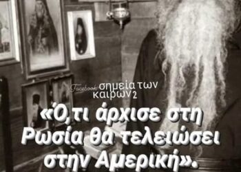 Ό,τι άρχισε στη Ρωσία θα τελειώσει στην Αμερική