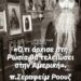 Ό,τι άρχισε στη Ρωσία θα τελειώσει στην Αμερική