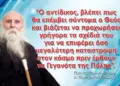 Γέροντας των Αγράφων – π. Παναγιώτης Τσιώλης: «…Θα μας προλάβει ο παγκόσμιος πόλεμος»
