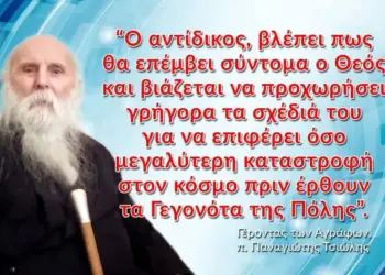 Γέροντας των Αγράφων – π. Παναγιώτης Τσιώλης: «…Θα μας προλάβει ο παγκόσμιος πόλεμος»
