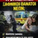 Νικόλαος Παντελιός: ΦΥΣΙΚΑ ΚΑΙ ΥΠΗΡΧΑΝ ΠΑΝΤΑ ΑΙΦΝΙΔΙΟΙ ΘΑΝΑΤΟΙ