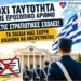 ΝΙΚΟΛΑΟΣ ΠΑΠΑΔΟΠΟΥΛΟΣ: Ο ΘΡΙΑΜΒΟΣ ΣΥΝΕΧΙΖΕΤΑΙ! ΔΕΥΤΕΡΗ ΜΕΓΑΛΗ ΥΠΟΧΩΡΗΣΗ ΤΗΣ ΚΥΒΕΡΝΗΣΗΣ!
