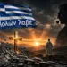 Ειρήνη Μαρουπα: «”Μολών λαβέ” – Η απάντηση στην ψηφιακή φυλακή και την παγκόσμια διακυβέρνηση που έρχεται»