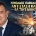 ΝΙΚΟΛΑΟΣ ΠΑΠΑΔΟΠΟΥΛΟΣ: ΑΝΤΙΣΤΑΣΗ ΚΑΙ ΘΥΣΙΑ είναι η λύση που τους τρομάζει. ΘΑ ΤΟΥΣ ΝΙΚΗΣΟΥΜΕ!!!