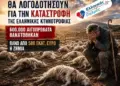 ΝΙΚΟΛΑΟΣ ΠΑΠΑΔΟΠΟΥΛΟΣ: ΘΑ ΛΟΓΟΔΟΤΗΣΟΥΝ για την ΚΑΤΑΣΤΡΟΦΗ της ΕΛΛΗΝΙΚΗΣ ΚΤΗΝΟΤΡΟΦΙΑΣ.