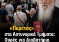 «Πυρετός» στα Αστυνομικά Τμήματα: Ουρές για Διαβατήρια με Παλιές Ταυτότητες – Η Στάση της Εκκλησίας.