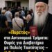 «Πυρετός» στα Αστυνομικά Τμήματα: Ουρές για Διαβατήρια με Παλιές Ταυτότητες – Η Στάση της Εκκλησίας.