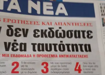 ΓΚΕΚΟΠΟΥΛΟΣ: ΝΕΑ ΤΑΥΤΟΤΗΤΑ Η ΕΞΑΠΑΤΗΣΗ ΤΩΝ ΠΟΛΙΤΩΝ ΑΠΟ “ΤΑ ΝΕΑ”