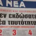 ΓΚΕΚΟΠΟΥΛΟΣ: ΝΕΑ ΤΑΥΤΟΤΗΤΑ Η ΕΞΑΠΑΤΗΣΗ ΤΩΝ ΠΟΛΙΤΩΝ ΑΠΟ “ΤΑ ΝΕΑ”