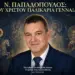 Ν. ΠΑΠΑΔΟΠΟΥΛΟΣ: ΤΟΥ ΧΡΙΣΤΟΥ ΠΑΛΙΚΑΡΙΑ ΓΕΝΝΑΙΑ!!! Του εχθρού τα κάστρα θα πέσουν. Ο τρόπος ένας και μοναδικός. ΑΝΤΙΣΤΑΣΗ!