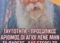 Ταυτότητα Προσωπικός Αριθμός: Οι Άγιοι Λένε ΜΗΝ τα Πάρετε!