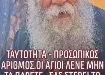 Ταυτότητα Προσωπικός Αριθμός: Οι Άγιοι Λένε ΜΗΝ τα Πάρετε!