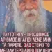 Ταυτότητα Προσωπικός Αριθμός: Οι Άγιοι Λένε ΜΗΝ τα Πάρετε!