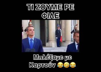 Τι ζούμε ρε φίλε… Μπλέξαμε με καρτούν