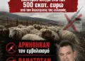 «Στα πρόθυρα κατάρρευσης η ελληνική κτηνοτροφία – Κοινοβουλευτική παρέμβαση του ανεξάρτητου βουλευτή Νίκου Παπαδόπουλου για το οικονομικό πλήγμα άνω των 500 εκατ. ευρώ από την διαχείρισης της ευλογιάς»