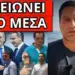 ΧΤΥΠΗΣΕ ΤΗΝ ΝΤΟΡΑ! Τρελάθηκε ο Μητσοτάκης, θα τον ρίξουν;