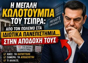 Η μεγάλη κωλοτούμπα του Τσίπρα: Από τον πόλεμο στα ιδιωτικά πανεπιστήμια… στην αποδοχή τους…