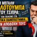 Η μεγάλη κωλοτούμπα του Τσίπρα: Από τον πόλεμο στα ιδιωτικά πανεπιστήμια… στην αποδοχή τους…