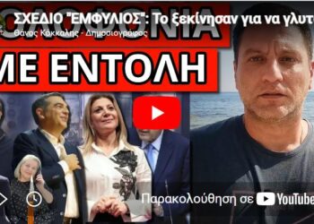 ΣΧΕΔΙΟ “ΕΜΦΥΛΙΟΣ”: Το ξεκίνησαν για να γλυτώσουν τις εκλογές