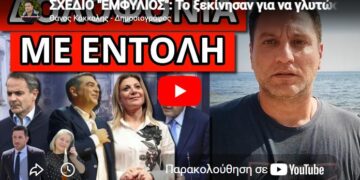 ΣΧΕΔΙΟ “ΕΜΦΥΛΙΟΣ”: Το ξεκίνησαν για να γλυτώσουν τις εκλογές