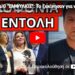 ΣΧΕΔΙΟ “ΕΜΦΥΛΙΟΣ”: Το ξεκίνησαν για να γλυτώσουν τις εκλογές