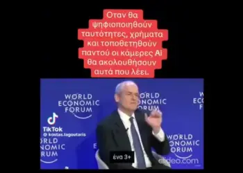 Όταν ψηφιοποιηθούν ταυτότητες, χρήματα και τοποθετηθούν παντού κάμερες Ai θα ακολουθήσουν αυτά που λέει!