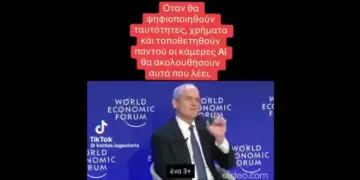 Όταν ψηφιοποιηθούν ταυτότητες, χρήματα και τοποθετηθούν παντού κάμερες Ai θα ακολουθήσουν αυτά που λέει!