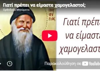 Γιατί πρέπει να είμαστε χαμογελαστοί;