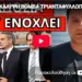 ΑΠΟΚΑΛΥΨΗ ΒΟΜΒΑ ΤΡΙΑΝΤΑΦΥΛΛΟΠΟΥΛΟΥ! Κόλαφος ο καθ. Ιωαννίδης