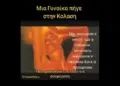 Μια Γυναίκα πήγε στην Κόλαση!