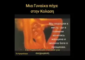 Μια Γυναίκα πήγε στην Κόλαση!