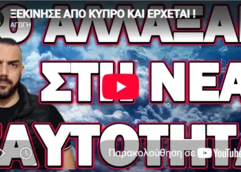 ΞΕΚΙΝΗΣΕ ΑΠΟ ΚΥΠΡΟ ΚΑΙ ΕΡΧΕΤΑΙ! ΤΟ ΑΛΛΑΞΑΝ ΣΤΗ ΝΕΑ ΤΑΥΤΟΤΗΤΑ