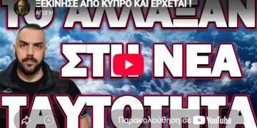 ΞΕΚΙΝΗΣΕ ΑΠΟ ΚΥΠΡΟ ΚΑΙ ΕΡΧΕΤΑΙ! ΤΟ ΑΛΛΑΞΑΝ ΣΤΗ ΝΕΑ ΤΑΥΤΟΤΗΤΑ