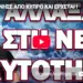 ΞΕΚΙΝΗΣΕ ΑΠΟ ΚΥΠΡΟ ΚΑΙ ΕΡΧΕΤΑΙ! ΤΟ ΑΛΛΑΞΑΝ ΣΤΗ ΝΕΑ ΤΑΥΤΟΤΗΤΑ