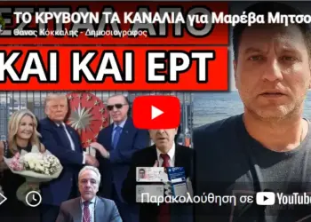 ΤΟ ΚΡΥΒΟΥΝ ΤΑ ΚΑΝΑΛΙΑ για Μαρέβα Μητσοτάκη στην Τουρκία… στο δελτίο και ο Ν. Παπαδόπουλος